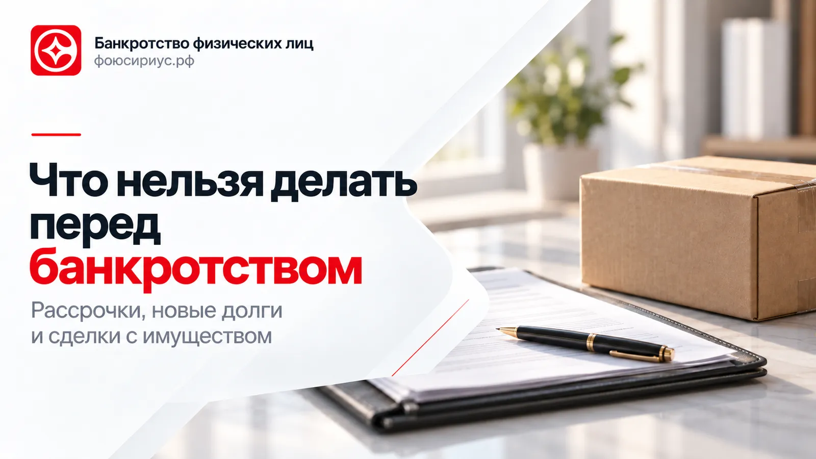 Что нельзя делать перед банкротством: посылка, документы и ручка на светлом столе