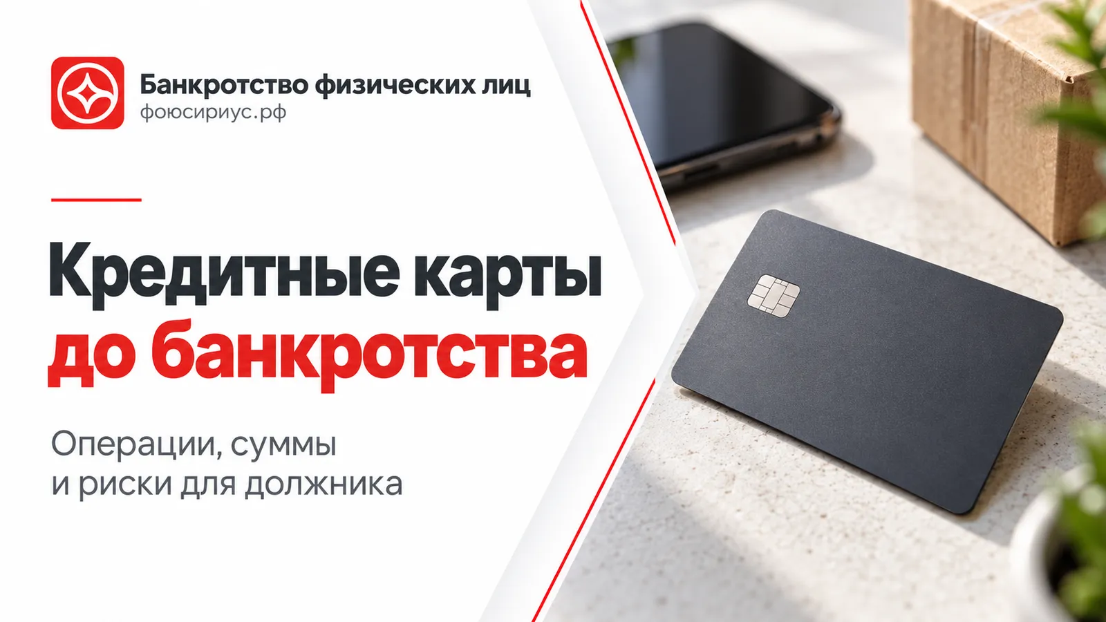 Банковская карта рядом со смартфоном и посылкой: операции, суммы и риски до банкротства