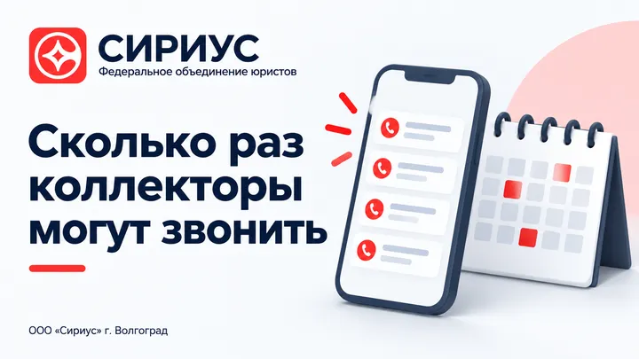 Обложка статьи: сколько раз коллекторы могут звонить по закону.