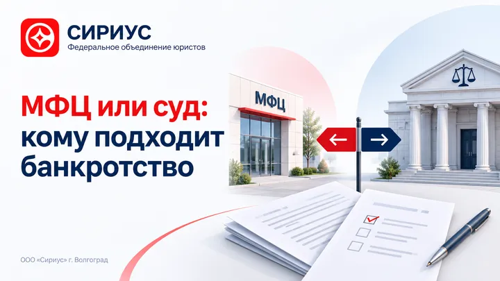 Обложка: внесудебное банкротство через МФЦ и сравнение вариантов процедуры.