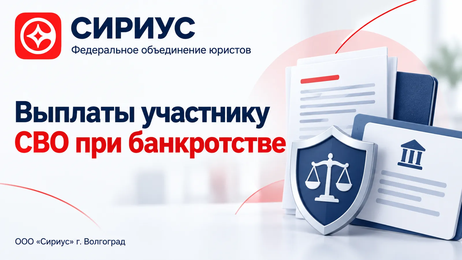 Обложка: выплаты участника СВО при банкротстве.