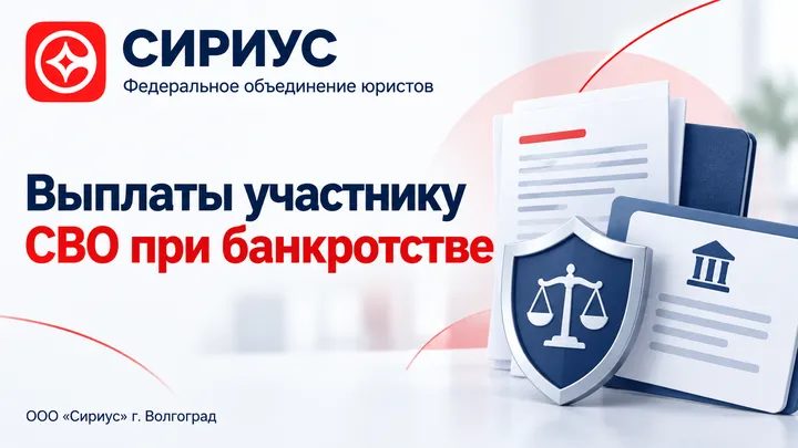 Обложка: выплаты участника СВО при банкротстве.