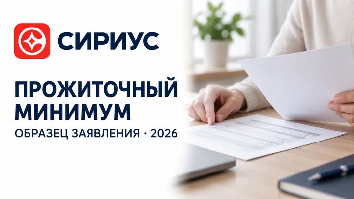 Логотип СИРИУС и образец заявления о сохранении прожиточного минимума на фоне документов.