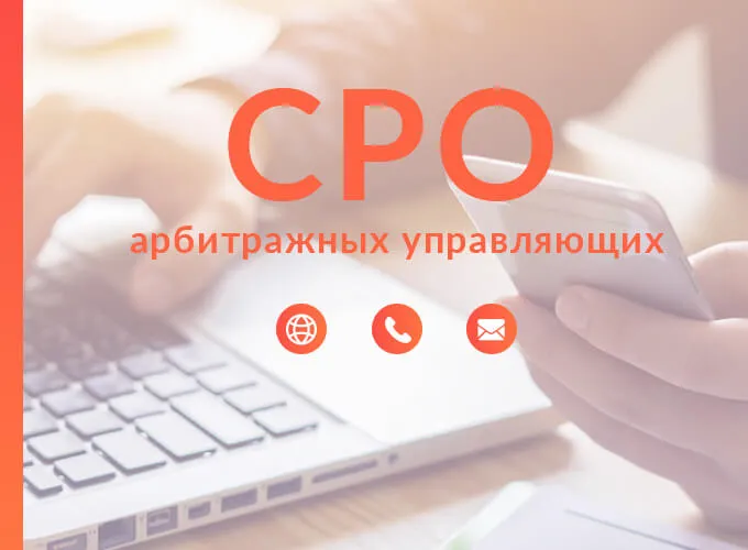 СРО Арбитражных управляющих