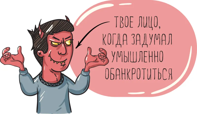 Что делать, если выявлены признаки явного фиктивного банкротства?