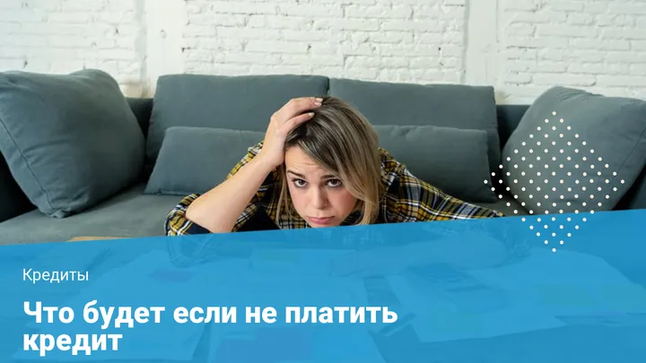 Что будет, если не платить по обязательствам?