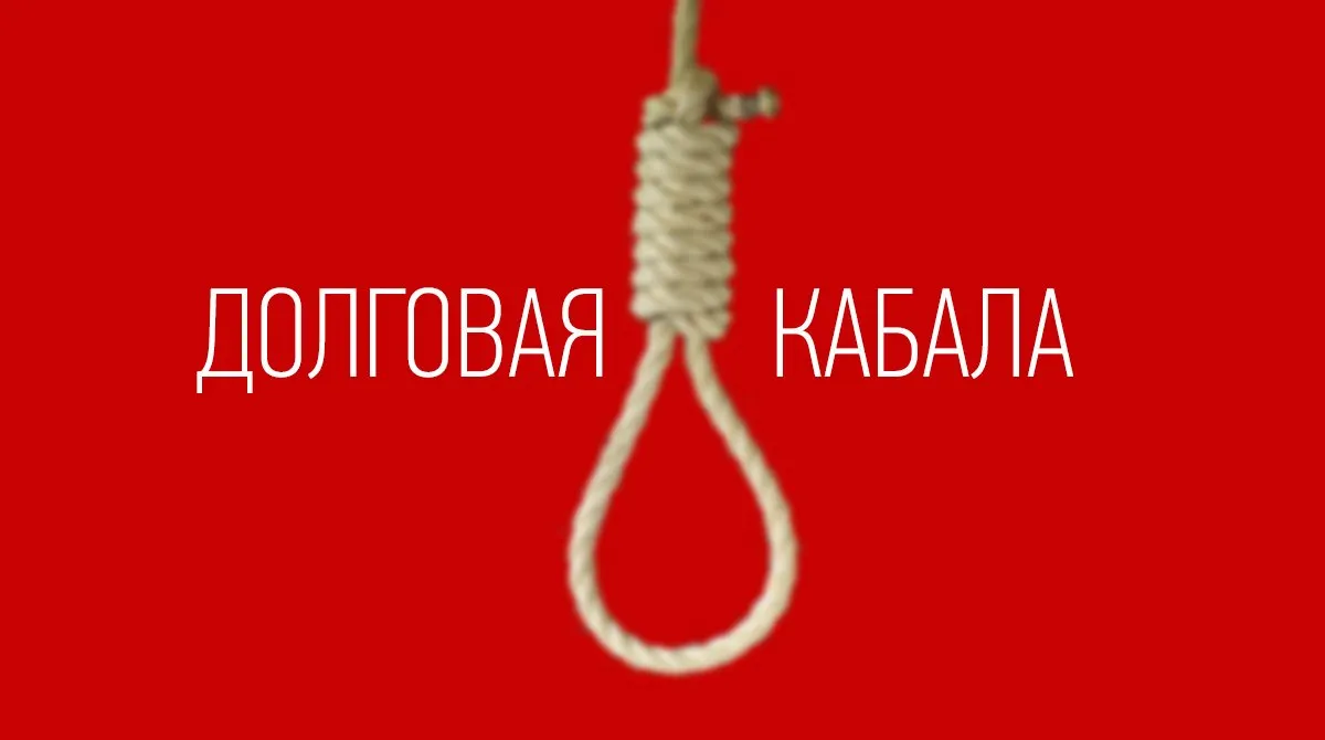 Как не попасть в долговую зависимость?