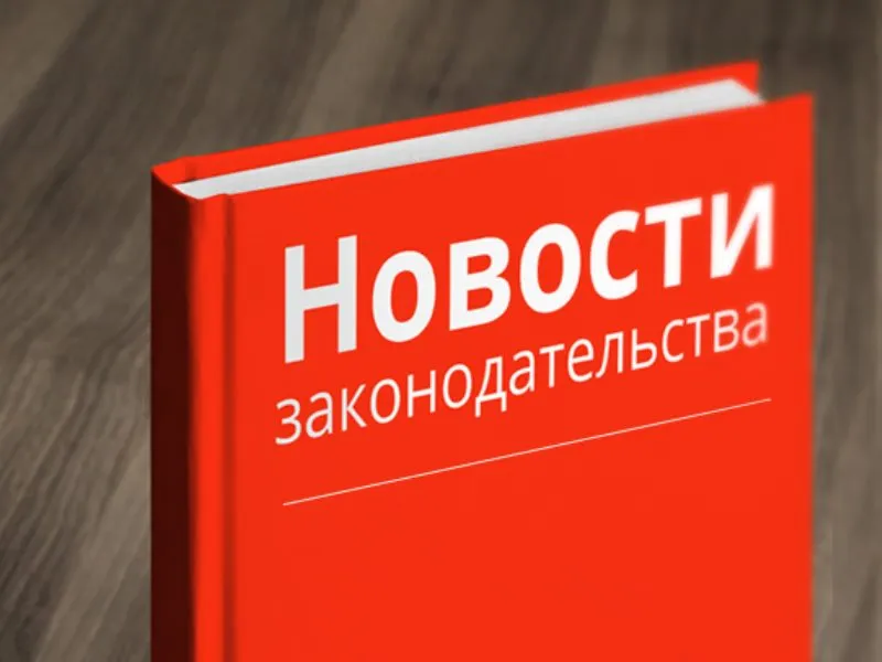 Изменения в деятельности работы коллекторов с 1 сентября 2025 года!