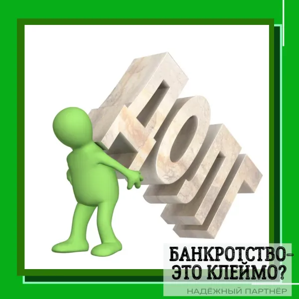 А так ли позорно банкротство физических лиц?