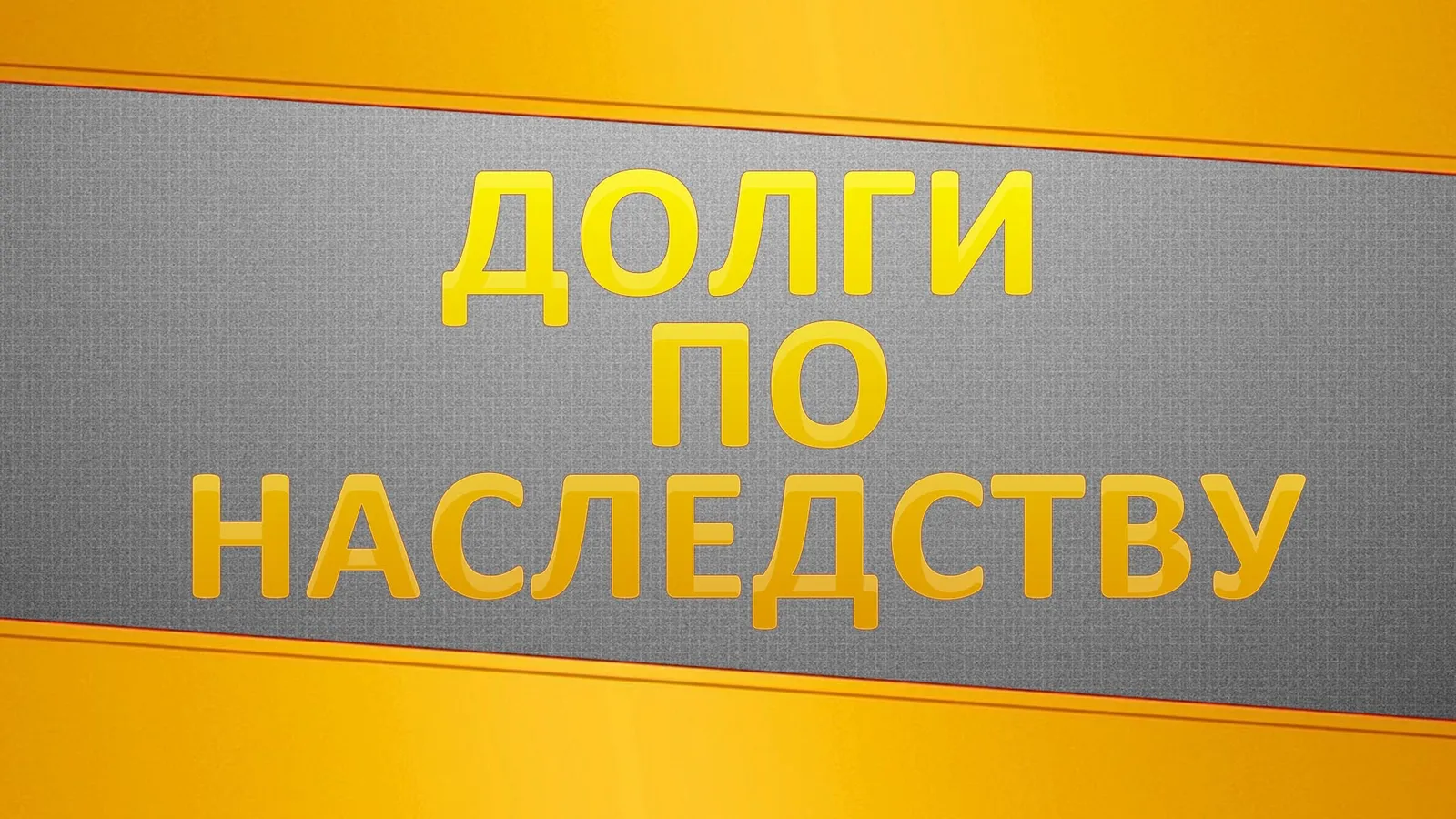 Наследство, долги и банкротство физических лиц