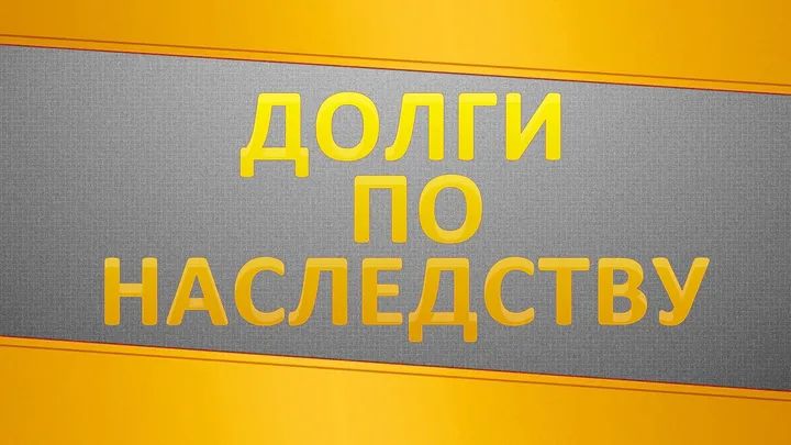Наследство, долги и банкротство физических лиц